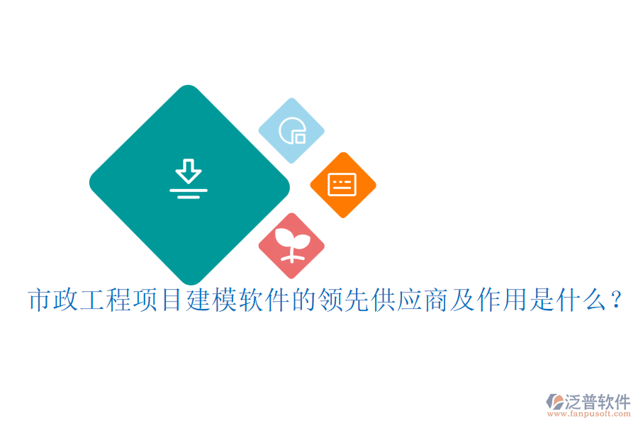 市政工程項(xiàng)目建模軟件的領(lǐng)先供應(yīng)商及作用是什么？