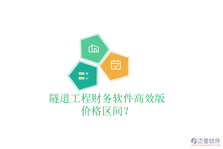 隧道工程財(cái)務(wù)軟件高效版，價(jià)格區(qū)間？