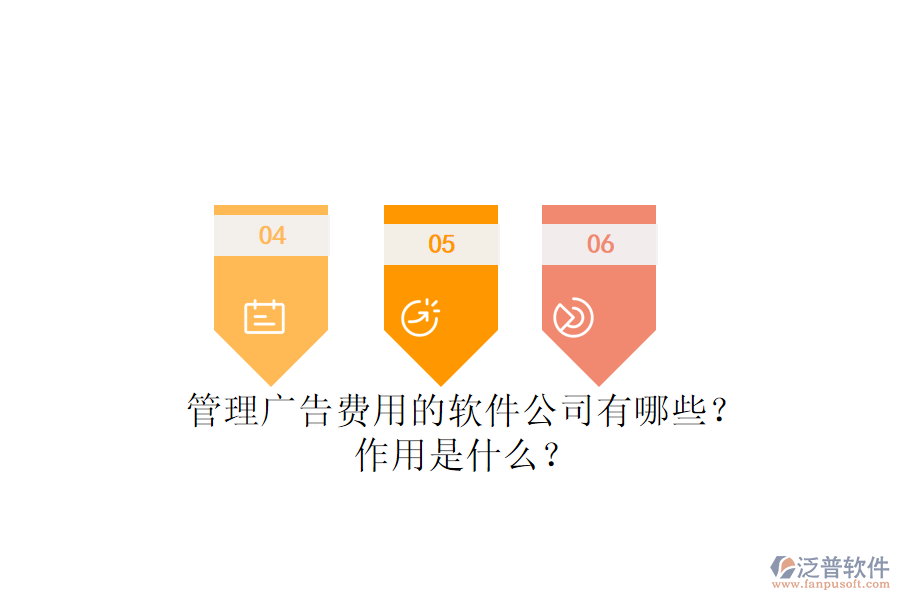 管理廣告費用的軟件公司有哪些？作用是什么？