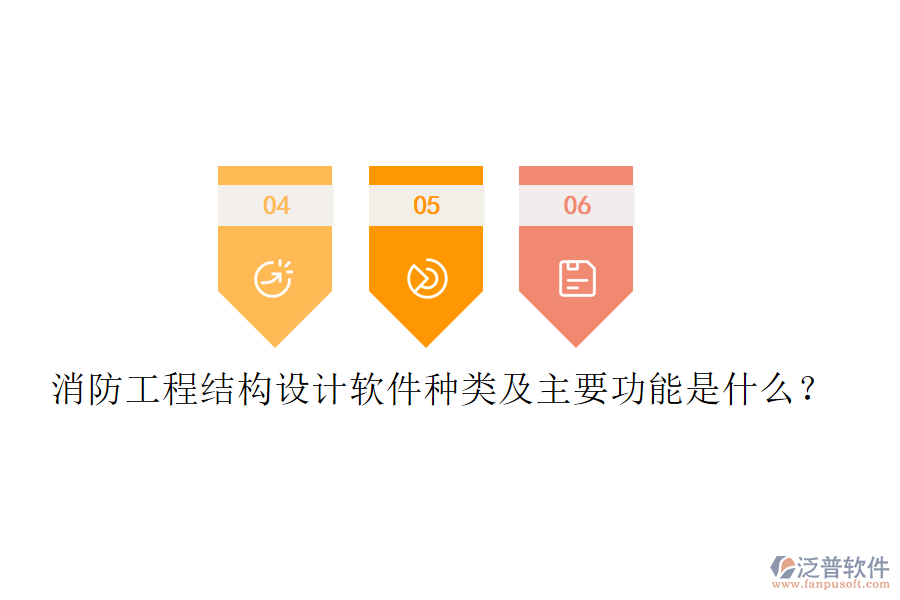 消防工程結(jié)構(gòu)設(shè)計(jì)軟件種類及主要功能是什么？