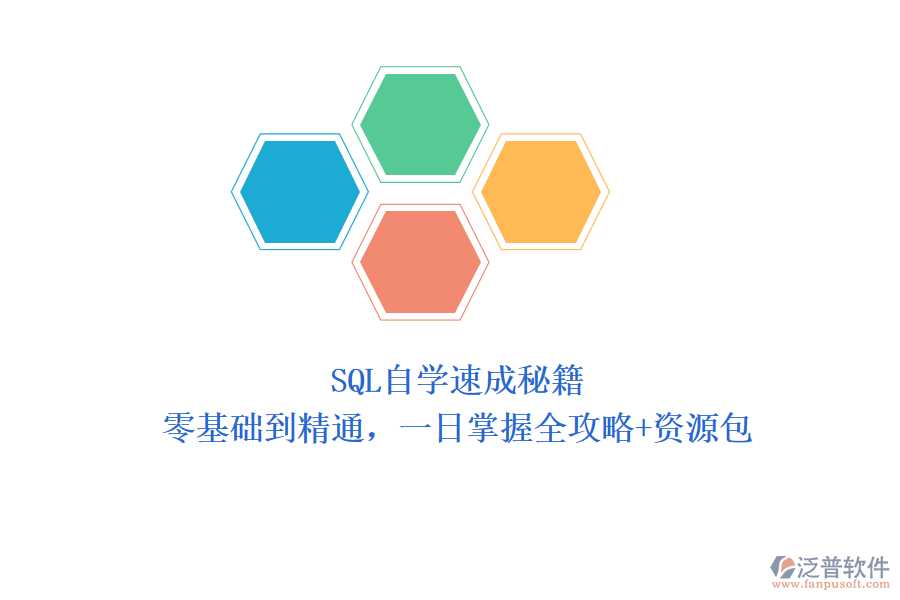 SQL自學(xué)速成秘籍：零基礎(chǔ)到精通，一日掌握全攻略+資源包