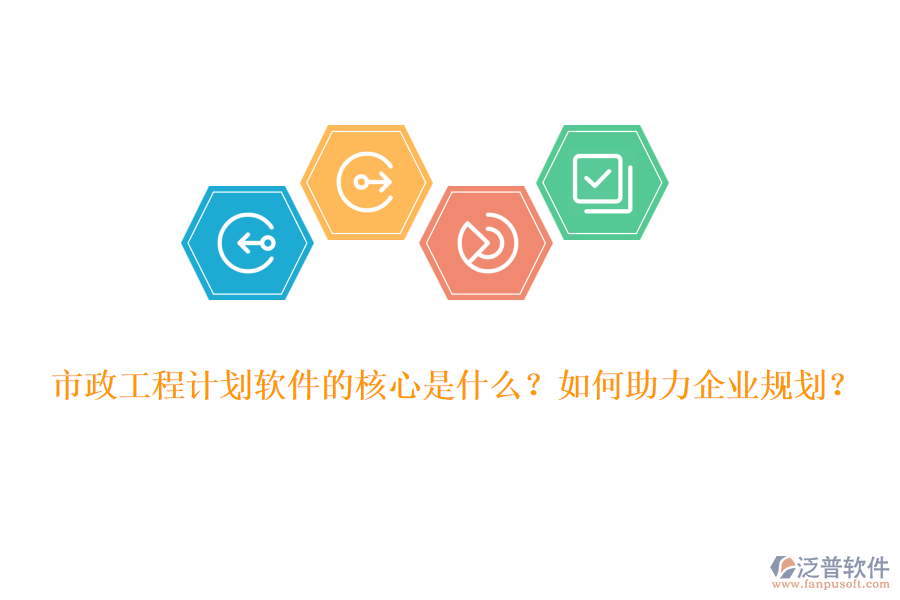市政工程計劃軟件的核心是什么？如何助力企業(yè)規(guī)劃？