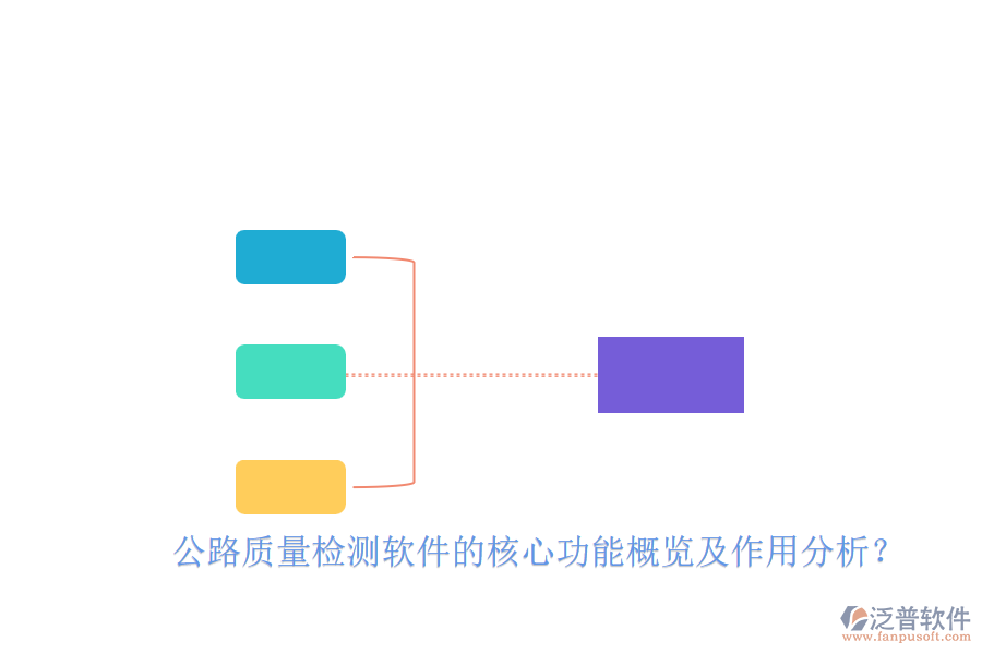 公路質(zhì)量檢測軟件的核心功能概覽及作用分析？