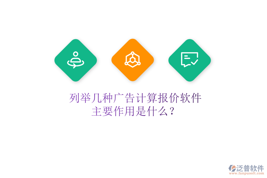 列舉幾種廣告計算報價軟件，主要作用是什么？