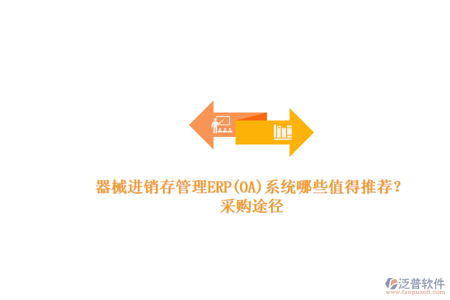 器械進(jìn)銷存管理ERP(OA)系統(tǒng)哪些值得推薦?.png