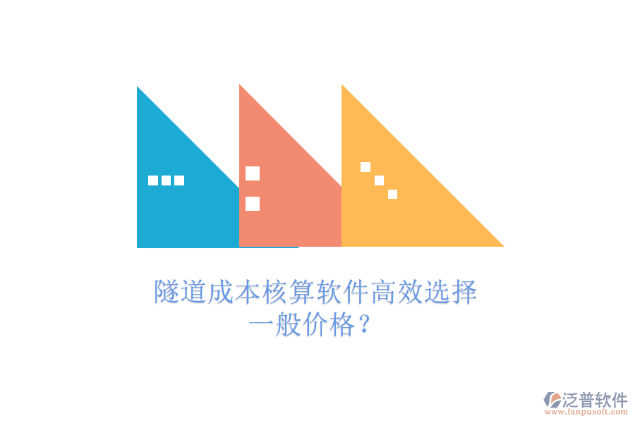 隧道成本核算軟件高效選擇，一般價(jià)格？