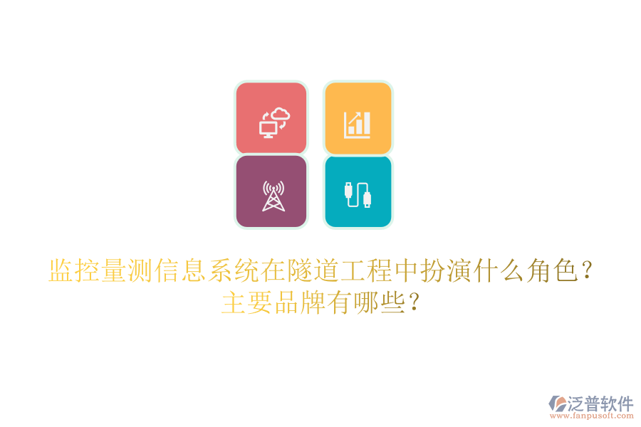 監(jiān)控量測信息系統(tǒng)在隧道工程中扮演什么角色？主要品牌有哪些？