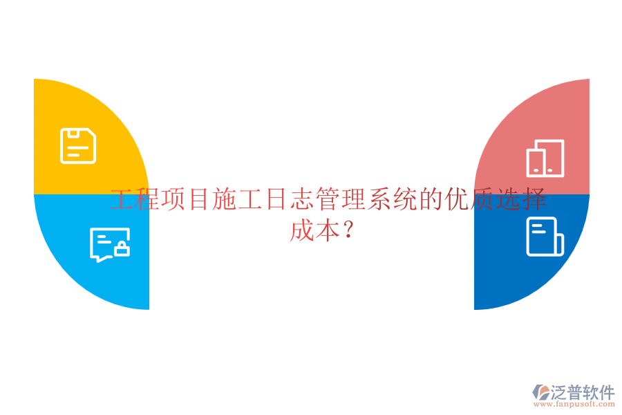 工程項(xiàng)目施工日志管理系統(tǒng)的優(yōu)質(zhì)選擇及成本？
