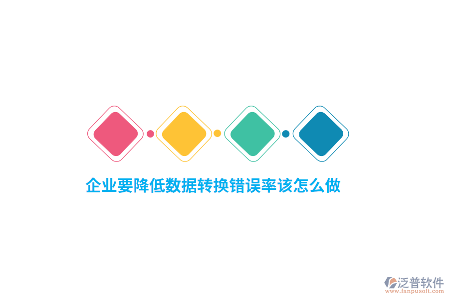 企業(yè)要降低數(shù)據(jù)轉(zhuǎn)換錯誤率該怎么做？