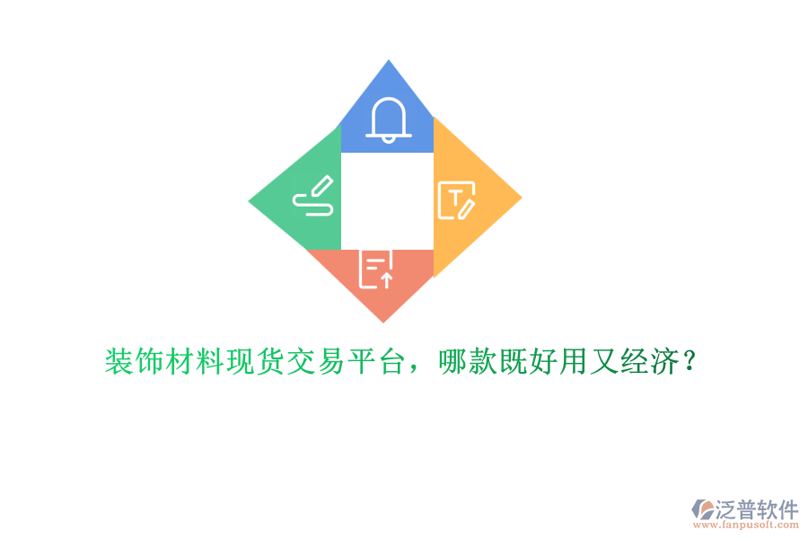 裝飾材料現(xiàn)貨交易平臺(tái)，哪款既好用又經(jīng)濟(jì)？
