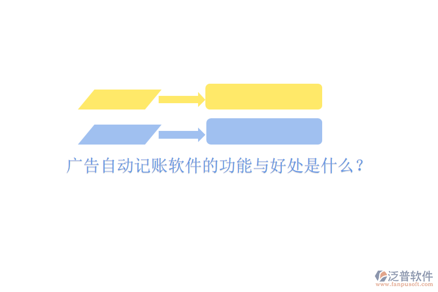 廣告自動(dòng)記賬軟件的功能與好處是什么？