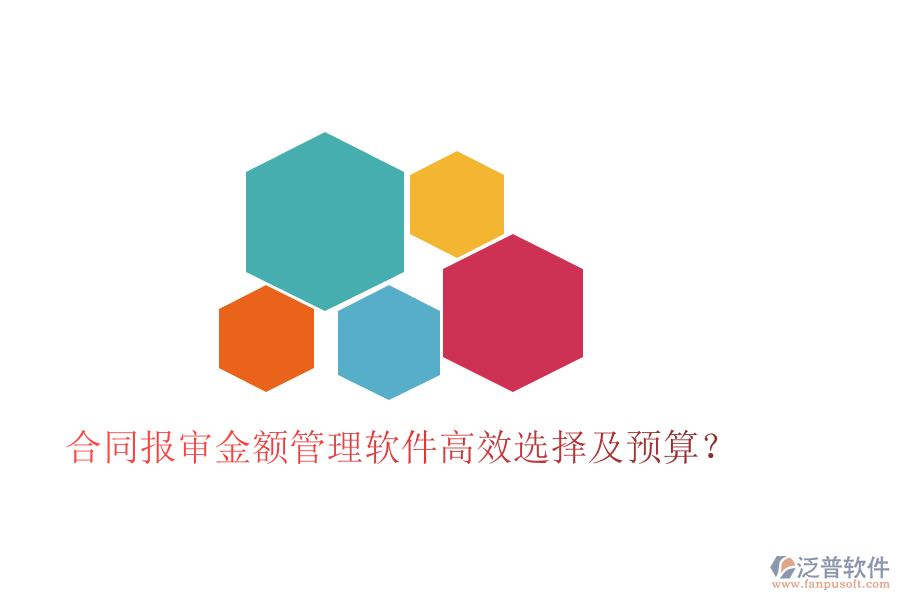 合同報(bào)審金額管理軟件高效選擇及預(yù)算？