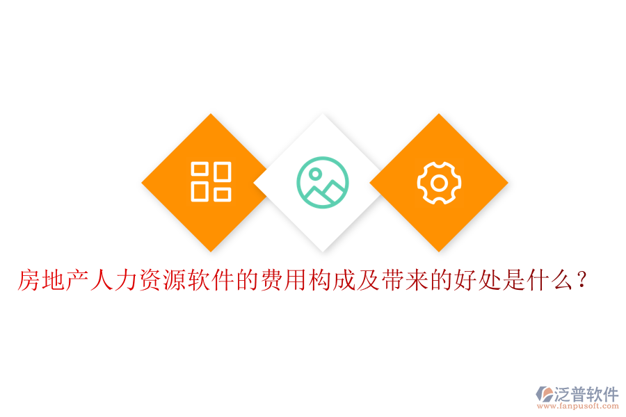 房地產(chǎn)人力資源軟件的費(fèi)用構(gòu)成及帶來(lái)的好處是什么？