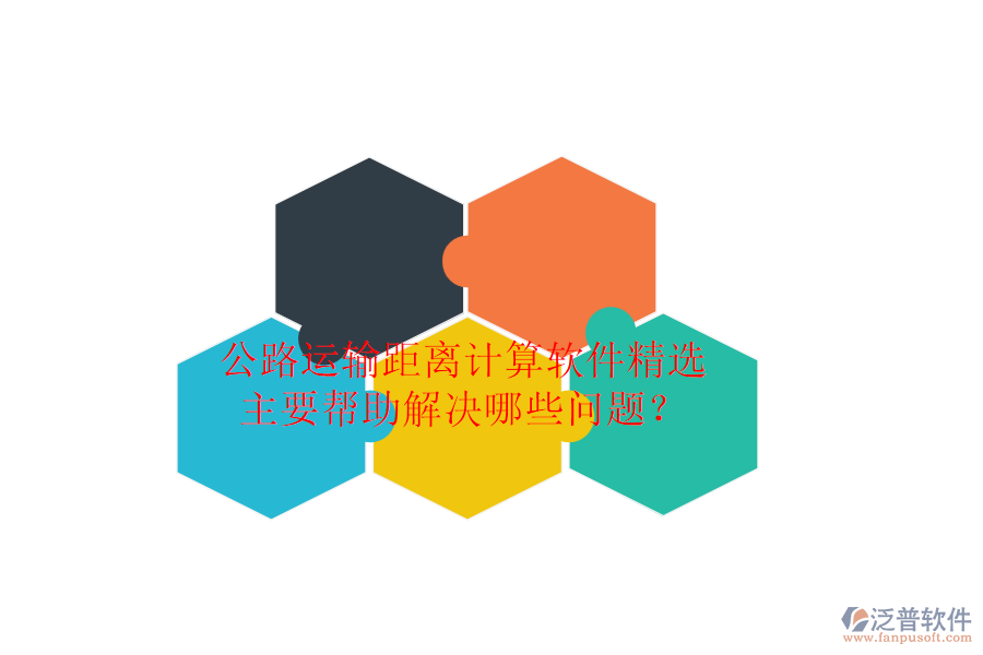 公路運輸距離計算軟件精選，主要幫助解決哪些問題？