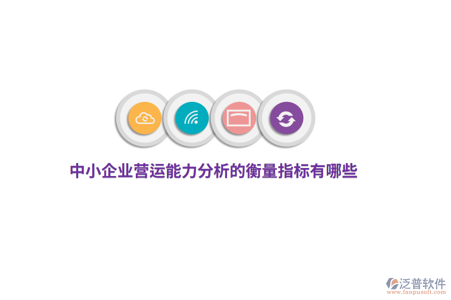 中小企業(yè)營運能力分析的衡量指標有哪些？
