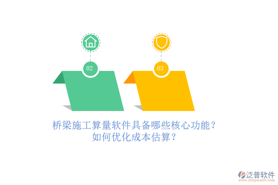橋梁施工算量軟件具備哪些核心功能？如何優(yōu)化成本估算？