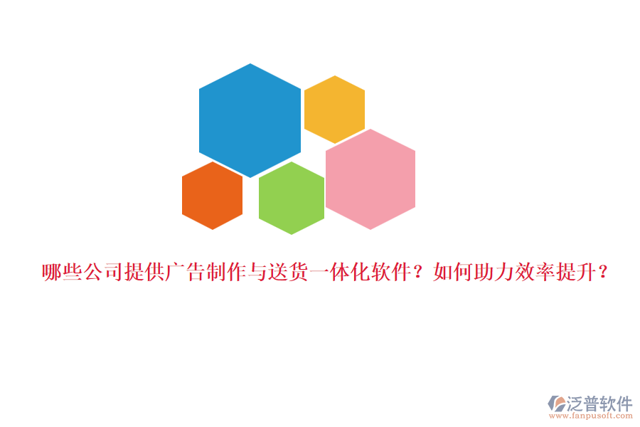 哪些公司提供廣告制作與送貨一體化軟件？如何助力效率提升？