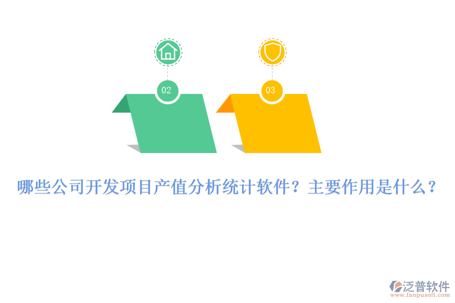 哪些公司開發(fā)項(xiàng)目產(chǎn)值分析統(tǒng)計(jì)軟件？主要作用是什么？