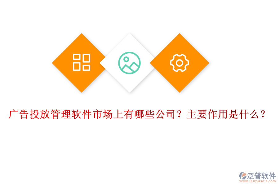 廣告投放管理軟件市場上有哪些公司？主要作用是什么？