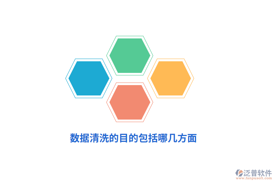 數(shù)據(jù)清洗的目的包括哪幾方面？