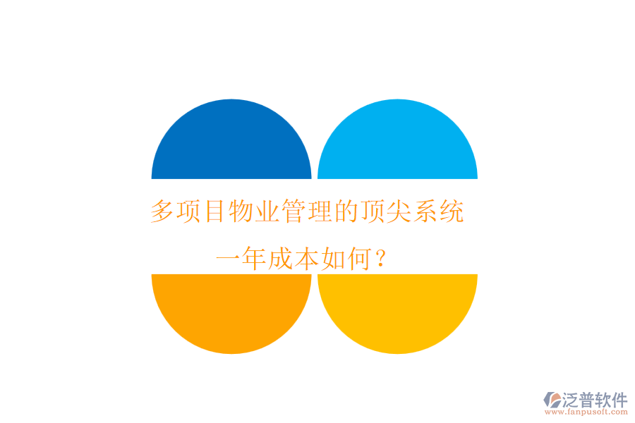 多項目物業(yè)管理的頂尖系統(tǒng)，一年成本如何？