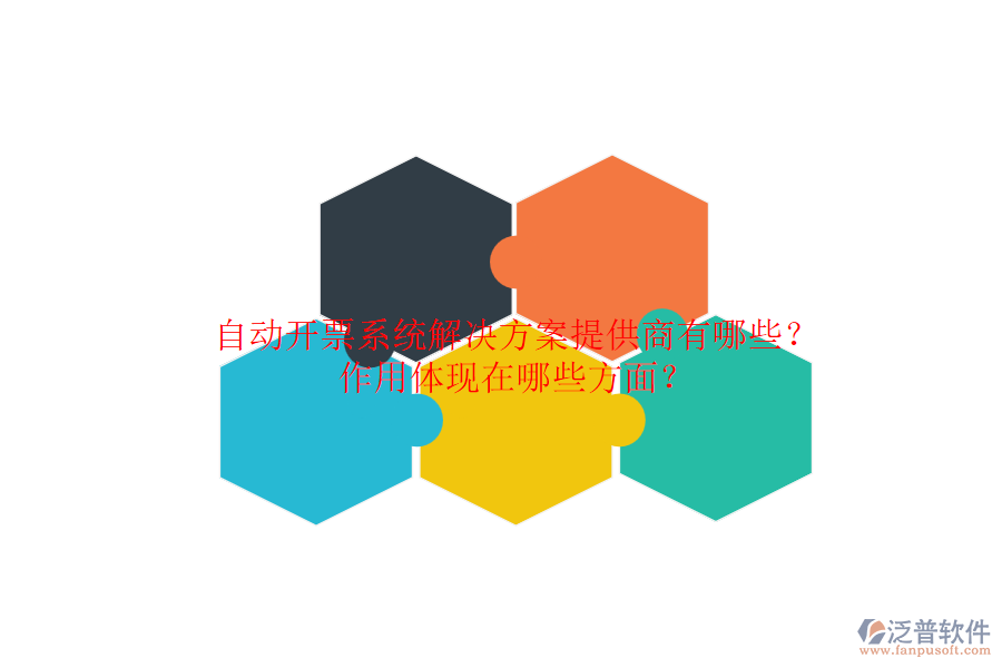 自動(dòng)開票系統(tǒng)解決方案提供商有哪些？作用體現(xiàn)在哪些方面？