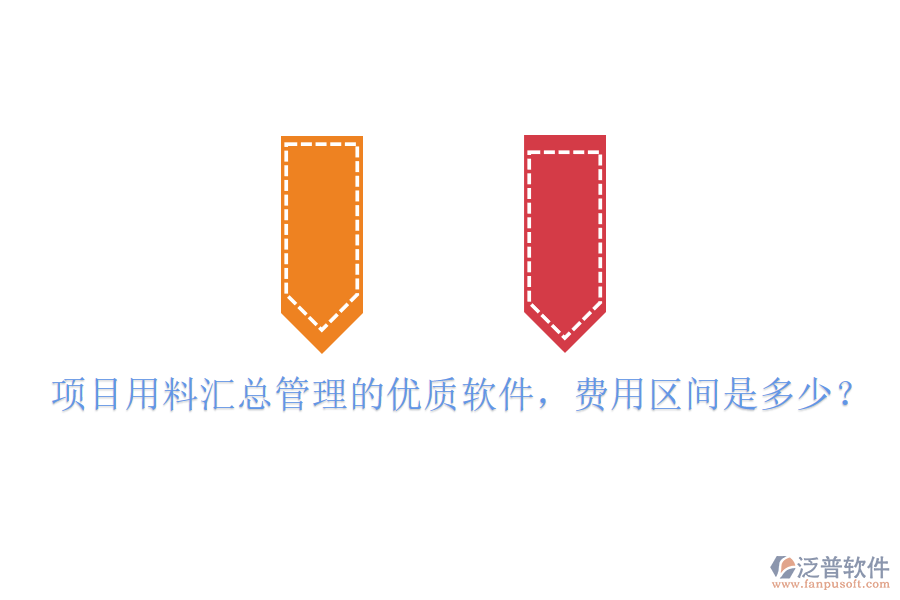 項目用料匯總管理的優(yōu)質軟件，費用區(qū)間是多少？