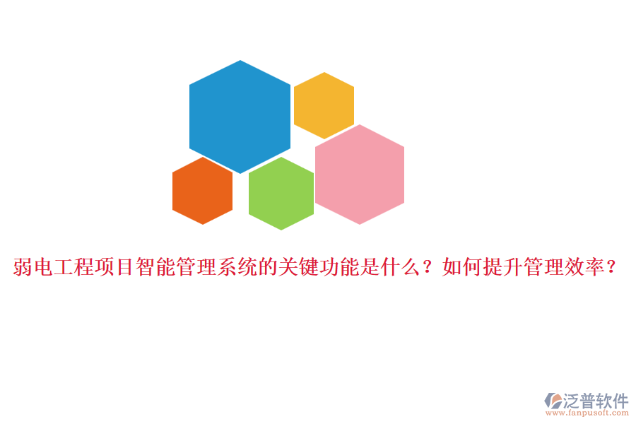 弱電工程項目智能管理系統(tǒng)的關(guān)鍵功能是什么？如何提升管理效率？