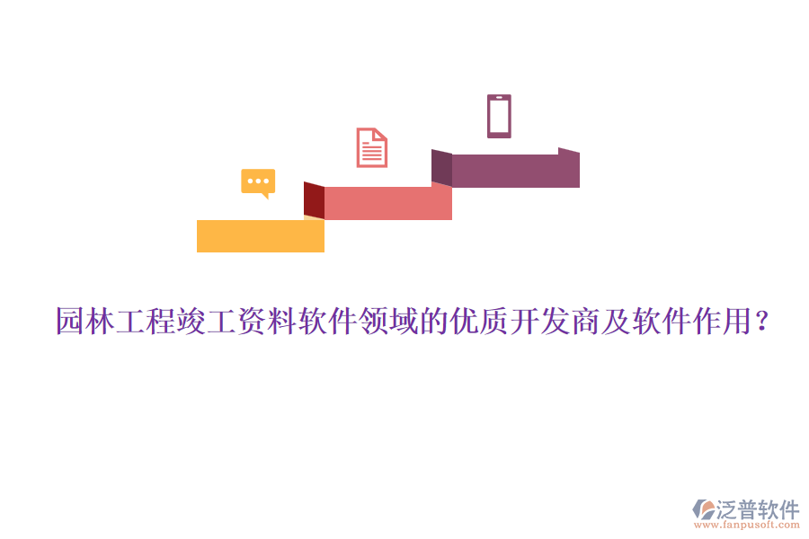 園林工程竣工資料軟件領(lǐng)域的優(yōu)質(zhì)開發(fā)商及軟件作用？