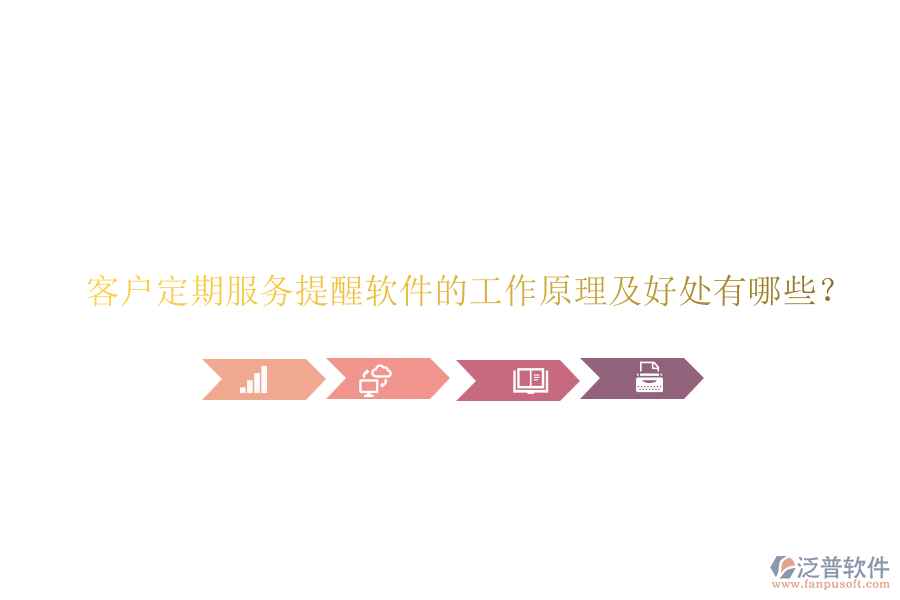 客戶定期服務提醒軟件的工作原理及好處有哪些？