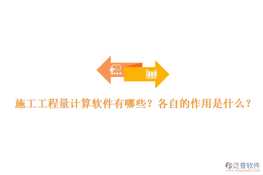 施工工程量計(jì)算軟件有哪些？各自的作用是什么？