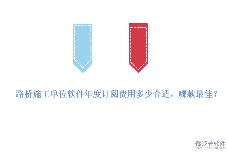 路橋施工單位軟件年度訂閱費(fèi)用多少合適，哪款最佳？