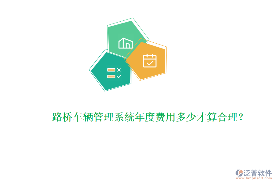 路橋車輛管理系統(tǒng)年度費(fèi)用多少才算合理？