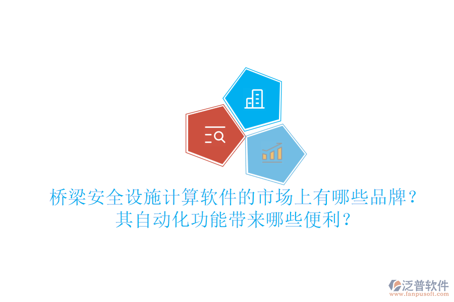 橋梁安全設施計算軟件的市場上有哪些品牌？其自動化功能帶來哪些便利？