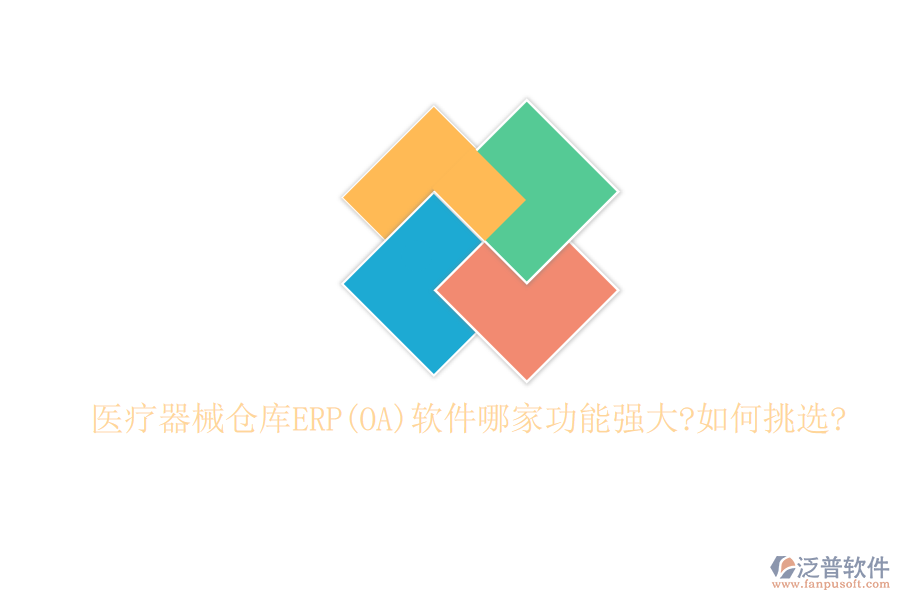 醫(yī)療器械倉(cāng)庫(kù)ERP(OA)軟件哪家功能強(qiáng)大?如何挑選?