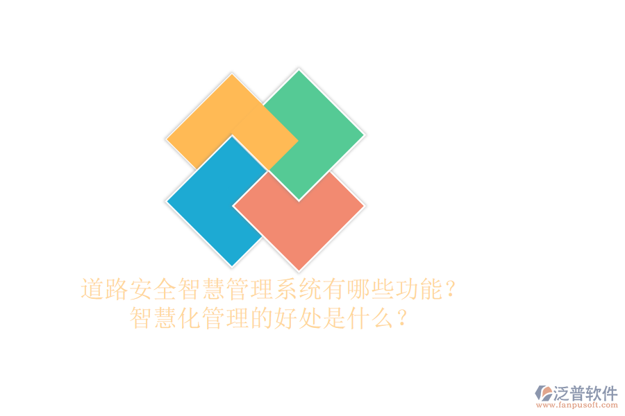 道路安全智慧管理系統(tǒng)有哪些功能？智慧化管理的好處是什么？