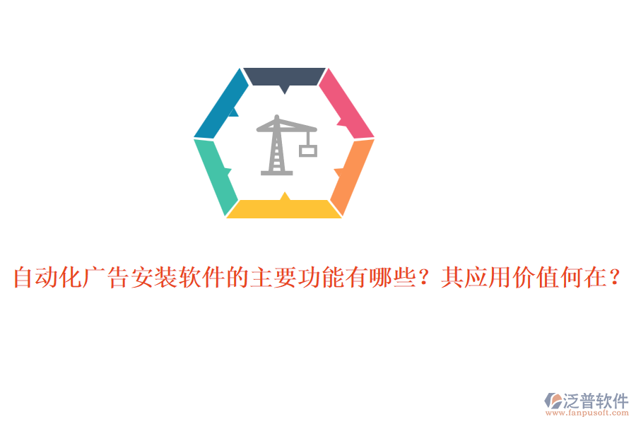 自動(dòng)化廣告安裝軟件的主要功能有哪些？其應(yīng)用價(jià)值何在？