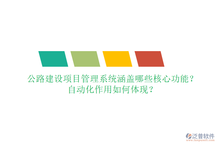 公路建設(shè)項(xiàng)目管理系統(tǒng)涵蓋哪些核心功能？自動(dòng)化作用如何體現(xiàn)？