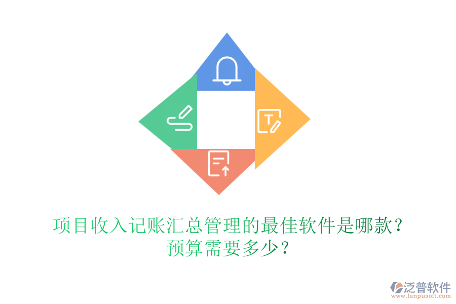 項目收入記賬匯總管理的最佳軟件是哪款？預(yù)算需要多少？