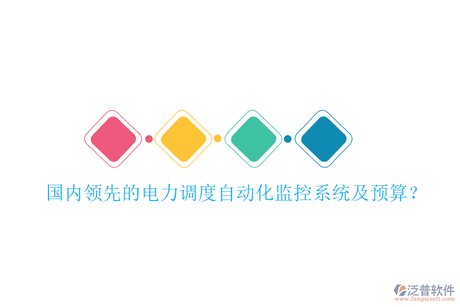 國內(nèi)領(lǐng)先的電力調(diào)度自動化監(jiān)控系統(tǒng)及預算？