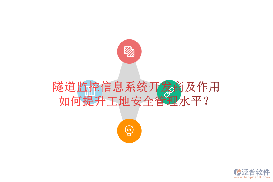 隧道監(jiān)控信息系統(tǒng)開發(fā)商及作用，如何提升工地安全管理水平？