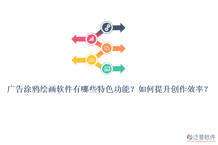 廣告涂鴉繪畫軟件有哪些特色功能？如何提升創(chuàng)作效率？