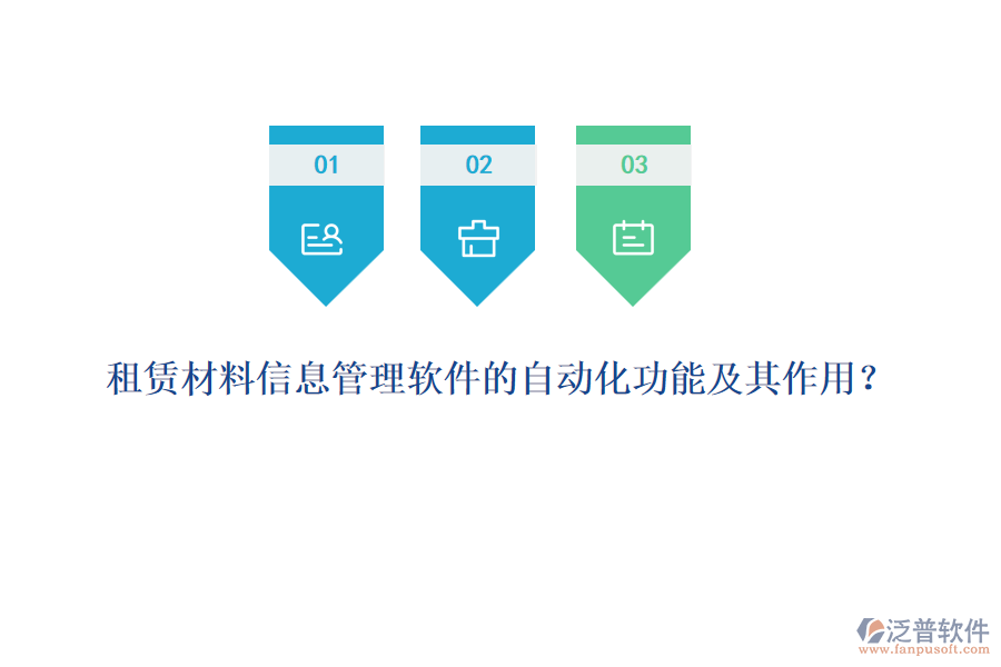 租賃材料信息管理軟件的自動化功能及其作用？