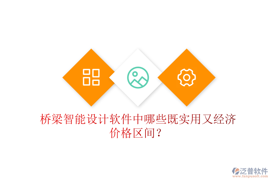 橋梁智能設(shè)計(jì)軟件中，哪些既實(shí)用又經(jīng)濟(jì)？?jī)r(jià)格區(qū)間？