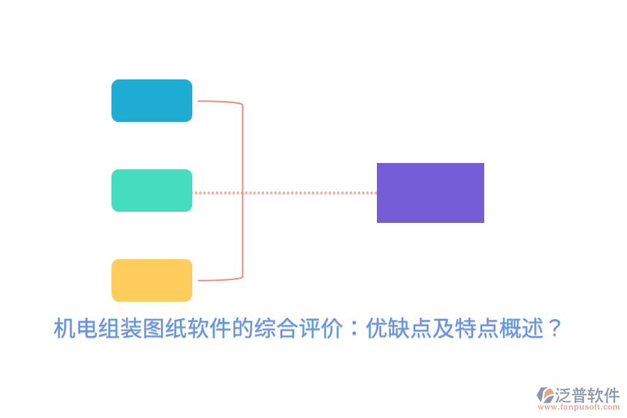 機(jī)電組裝圖紙軟件的綜合評價：優(yōu)缺點及特點概述？