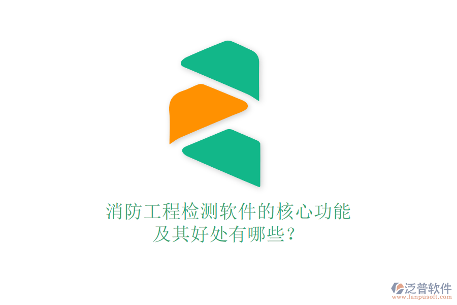 消防工程檢測(cè)軟件的核心功能及其好處有哪些？