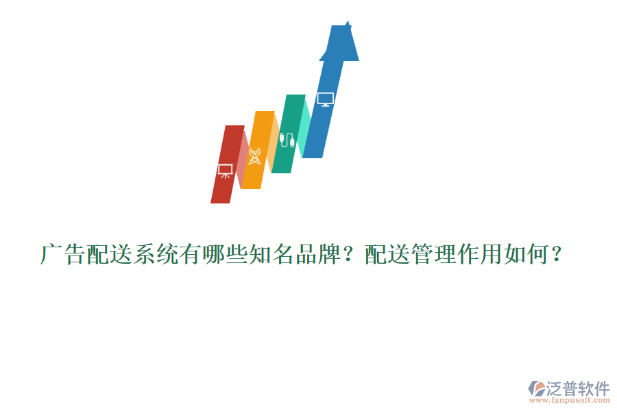 廣告配送系統(tǒng)有哪些知名品牌？配送管理作用如何？