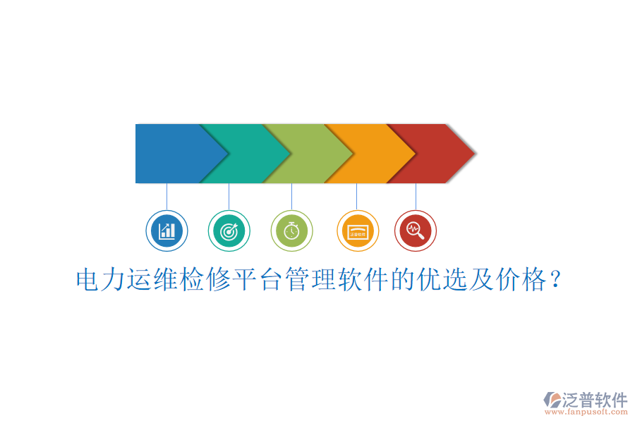 電力運維檢修平臺管理軟件的優(yōu)選及價格？