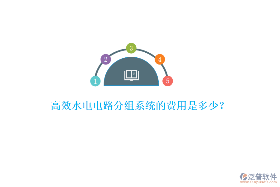 高效水電電路分組系統(tǒng)的費用是多少？