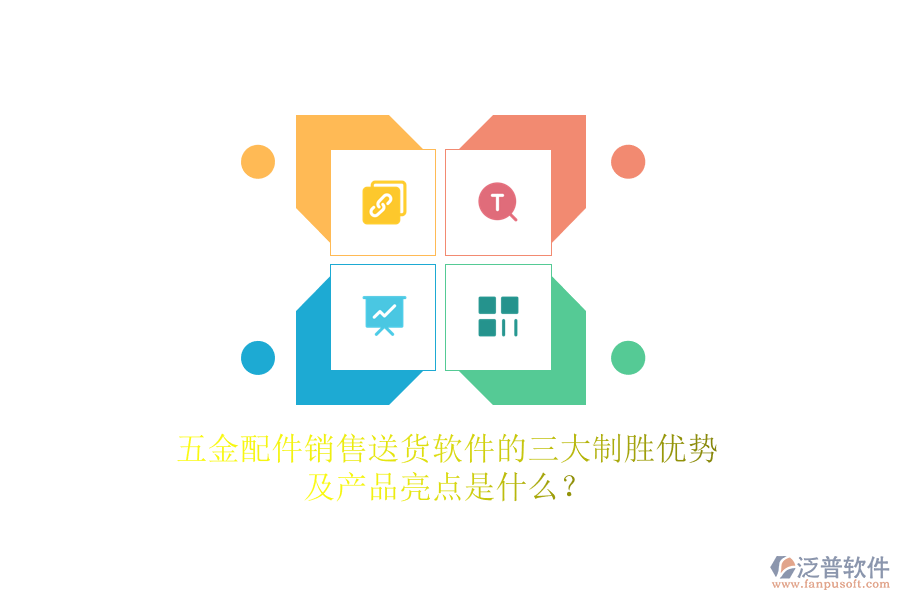 五金配件銷售送貨軟件的三大制勝優(yōu)勢及產(chǎn)品亮點是什么？